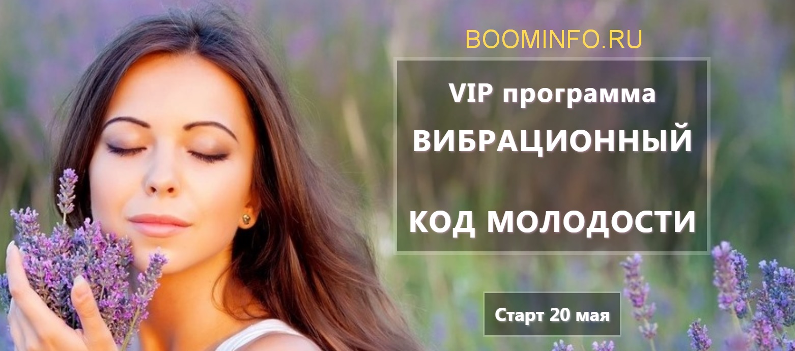 [Андрей Ушков] Вибрационный код молодости (2018)_0.jpg